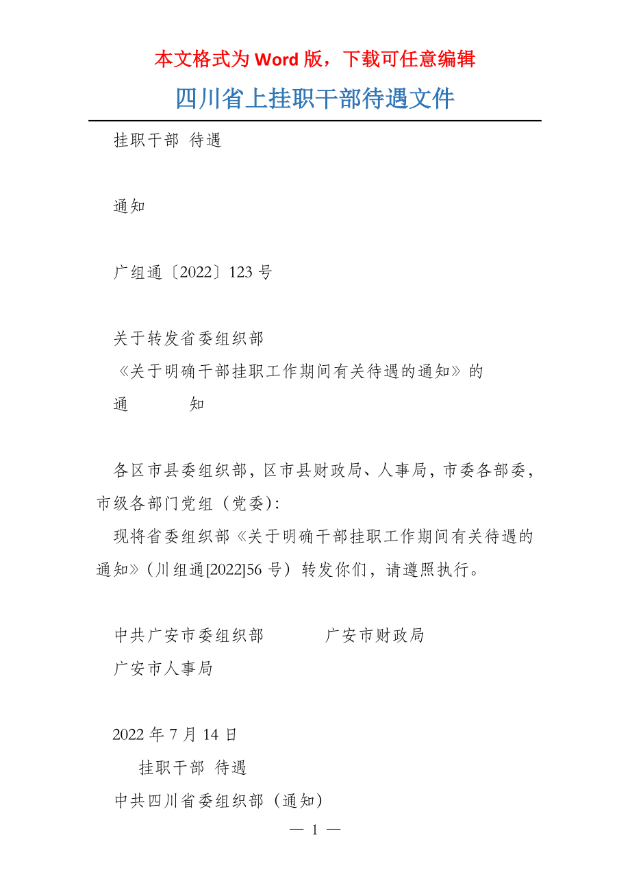 四川省上挂职干部待遇文件_第1页