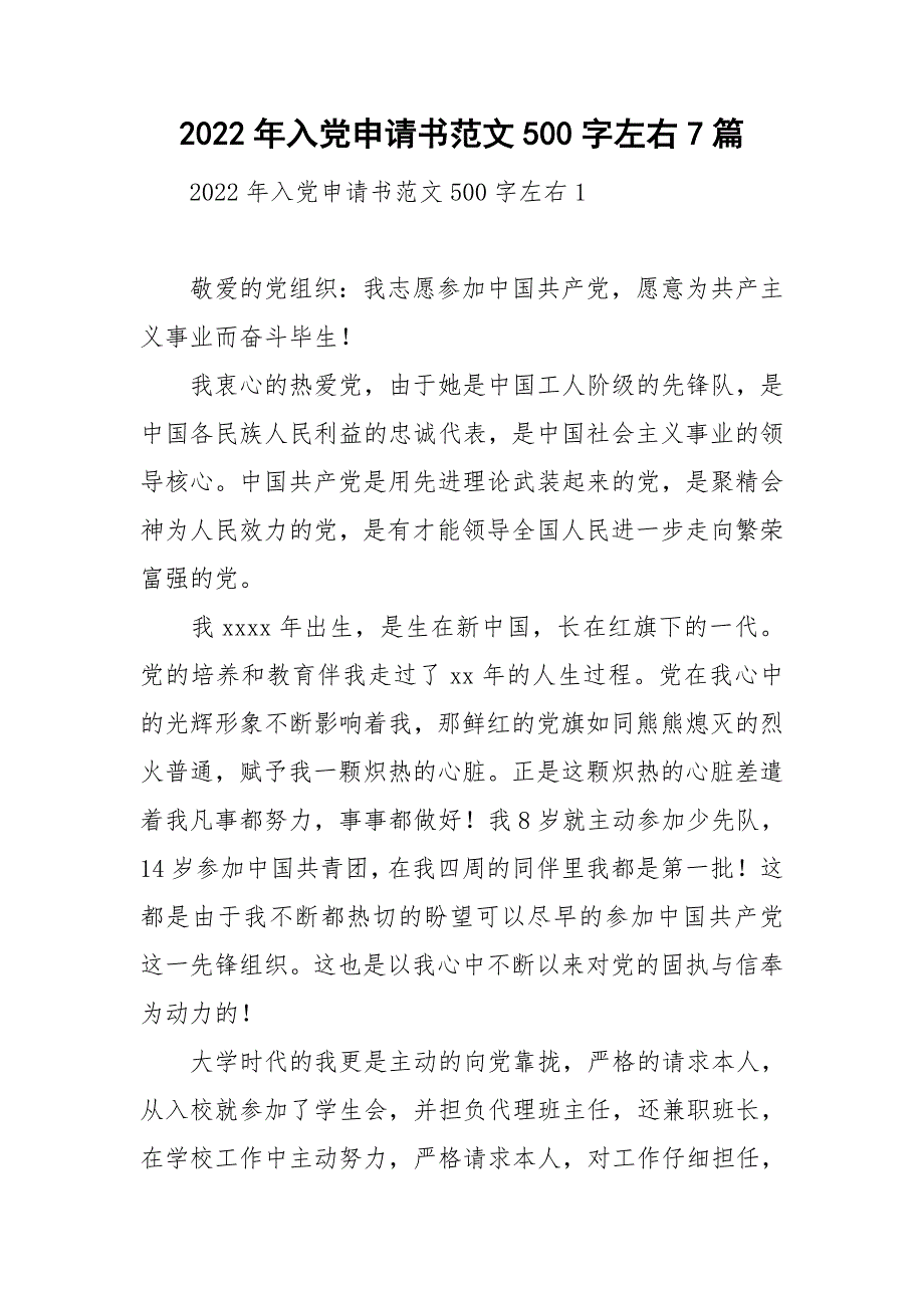 2022年入党申请书范文500字左右7篇_第1页