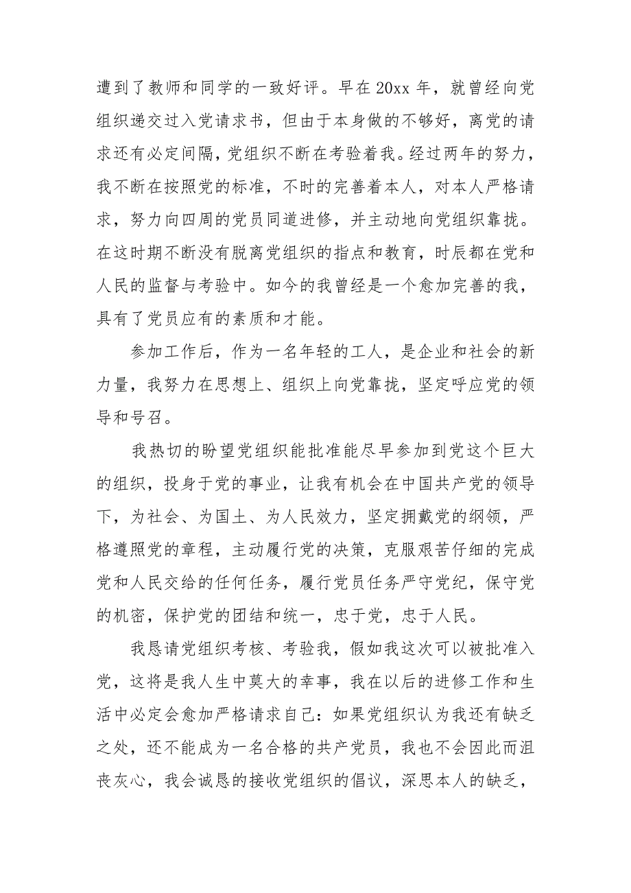 2022年入党申请书范文500字左右7篇_第2页