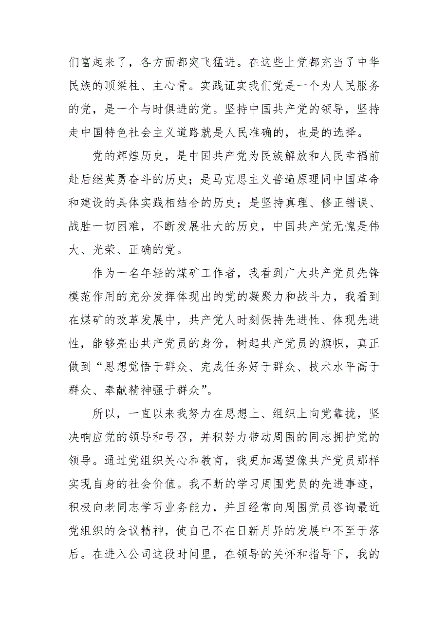 2022年入党申请书范文500字左右7篇_第4页