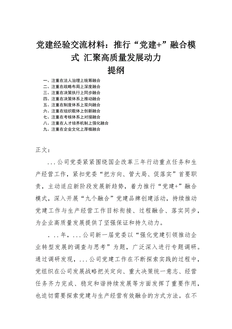 党建经验交流材料：推行“党建+”融合模式 汇聚高质量发展动力-范文_第1页