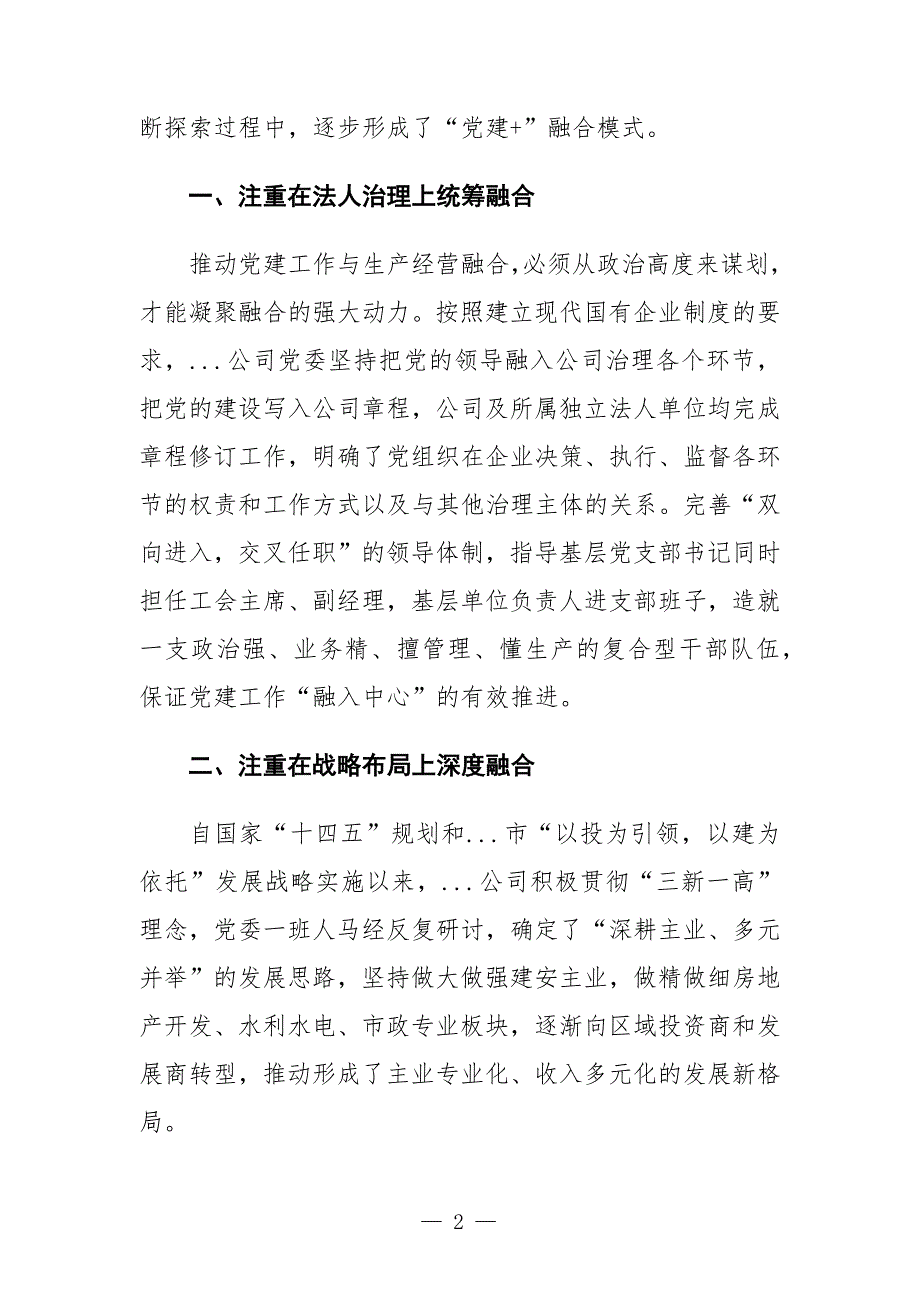 党建经验交流材料：推行“党建+”融合模式 汇聚高质量发展动力-范文_第2页