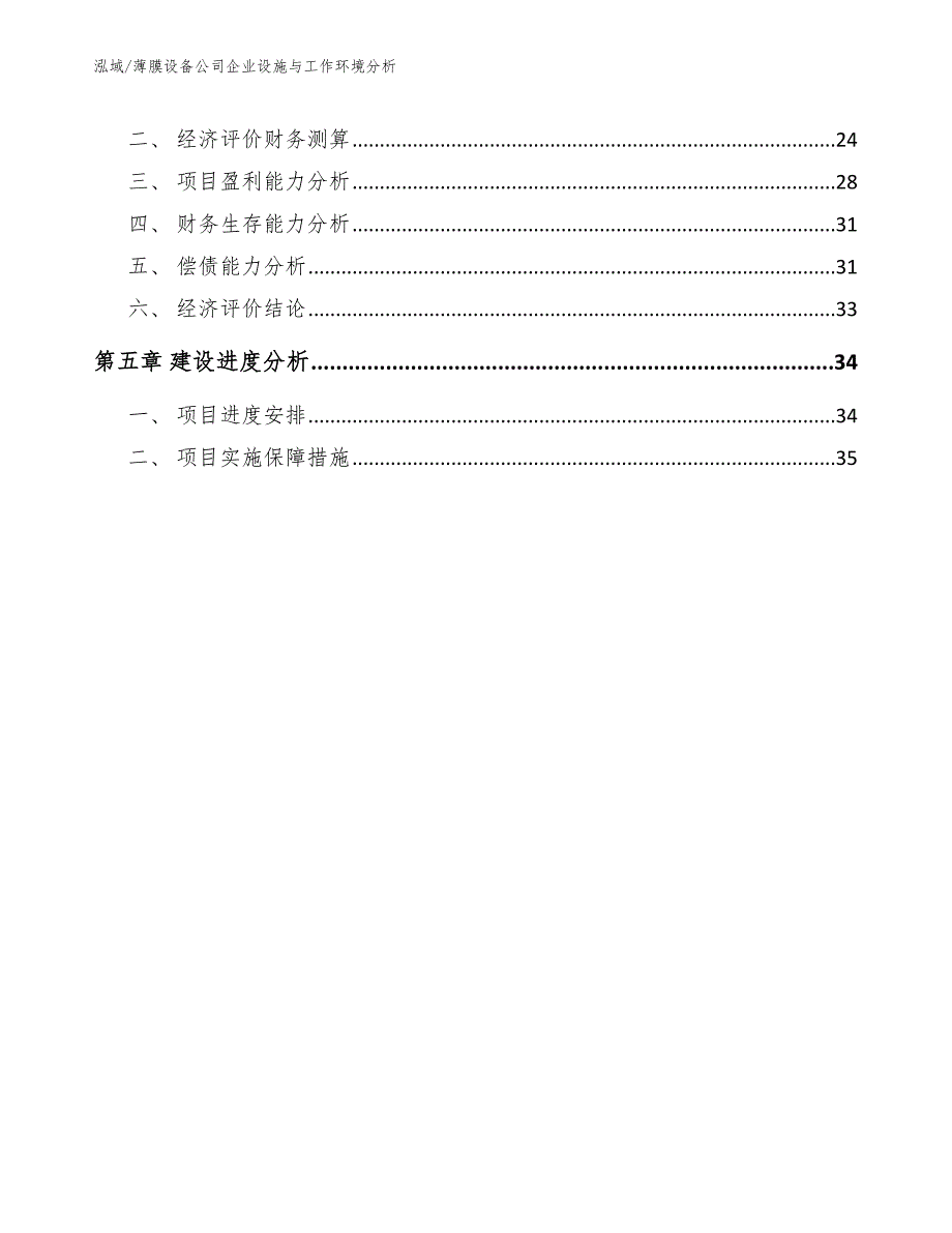 薄膜设备公司企业设施与工作环境分析【参考】_第3页