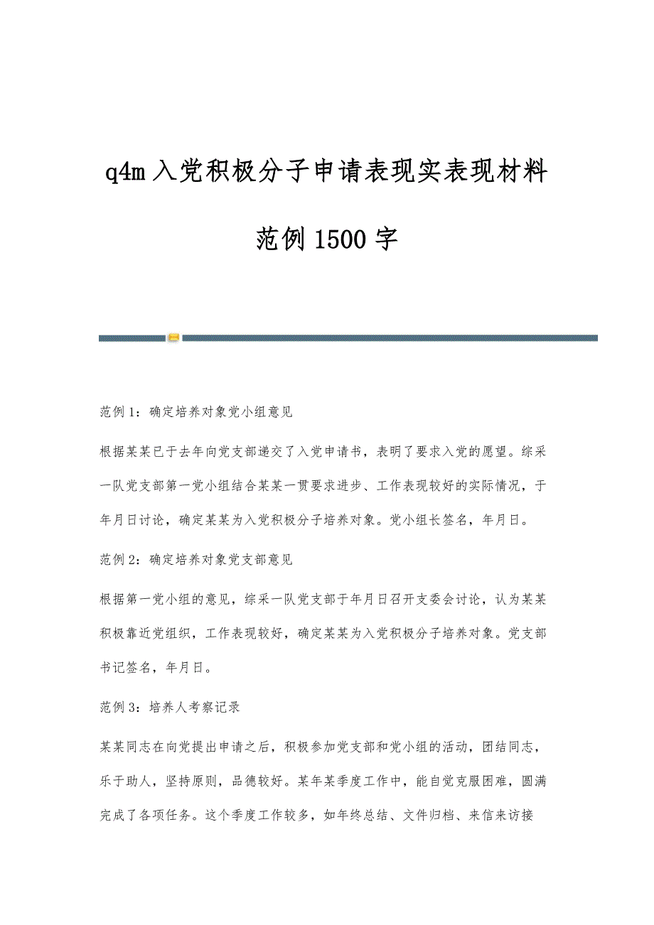 q4m入党积极分子申请表现实表现材料范例1500字_第1页