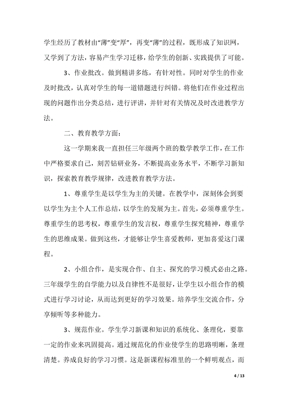 三年级第一学数学教学工作总结_第4页