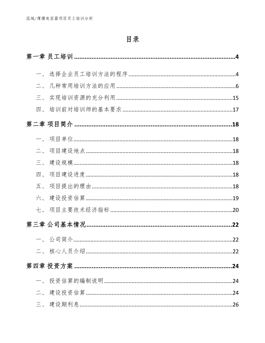 薄膜电容器项目员工培训分析（参考）_第2页