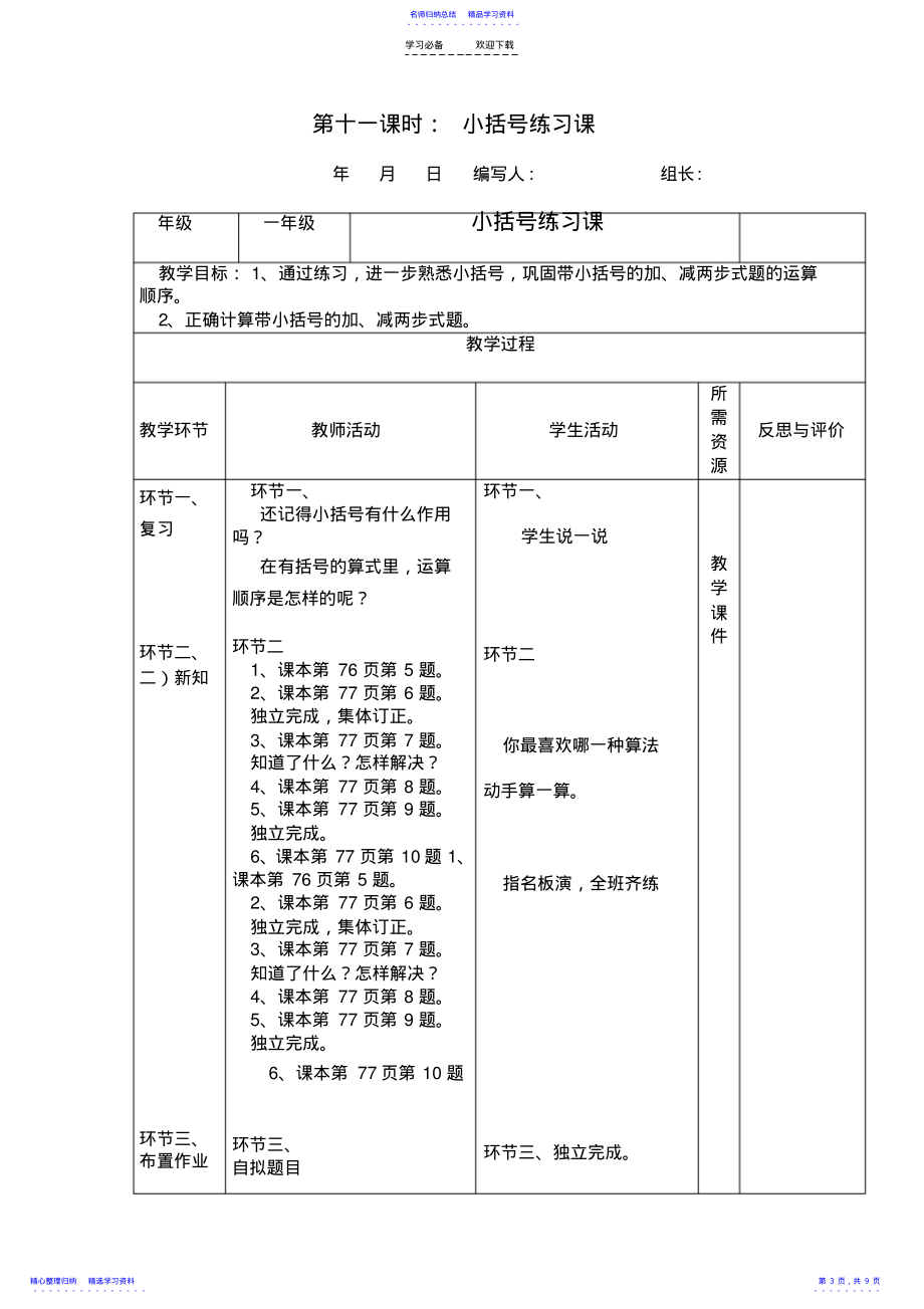 2022年一年级数学下册小括号及连加连减解决问题导学案表格式_第3页