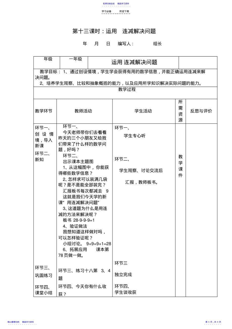 2022年一年级数学下册小括号及连加连减解决问题导学案表格式_第5页