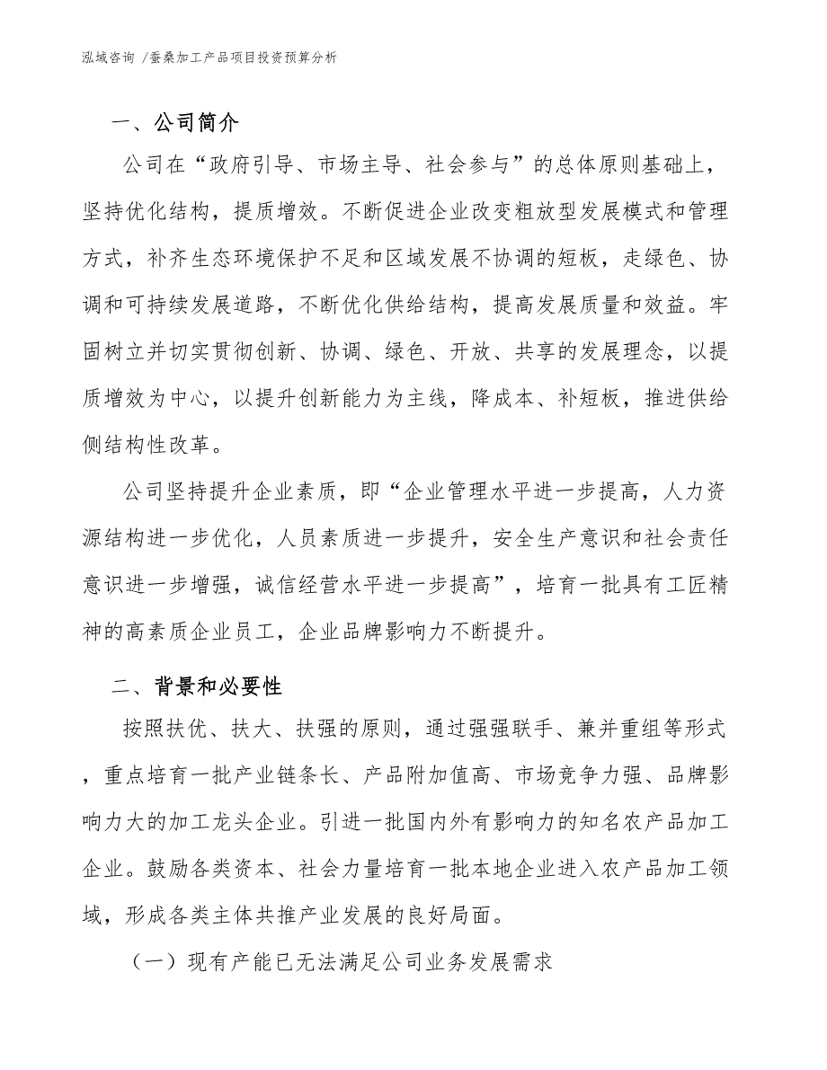 蚕桑加工产品项目投资预算分析_第3页