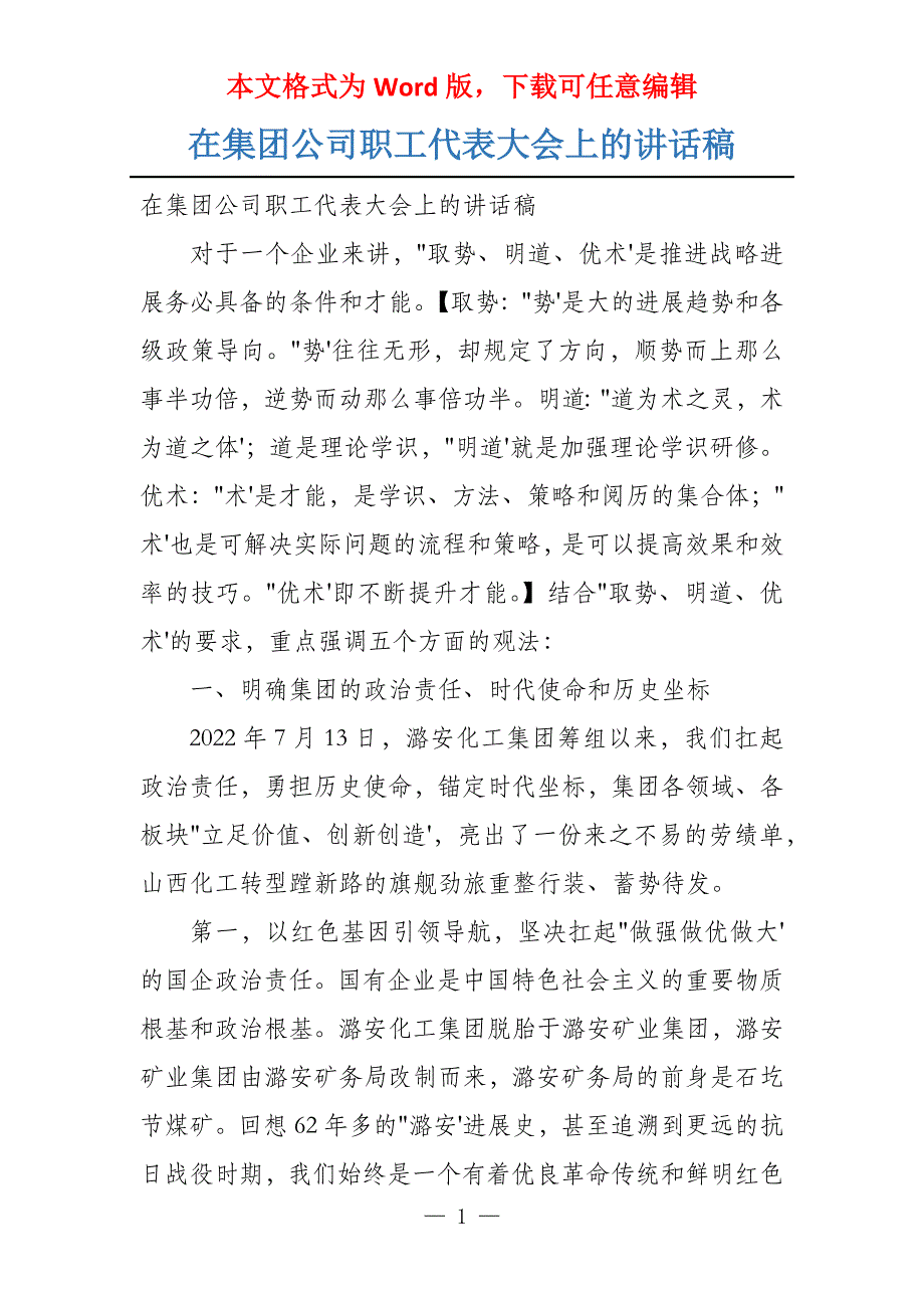 在集团公司职工代表大会上的讲话稿_第1页
