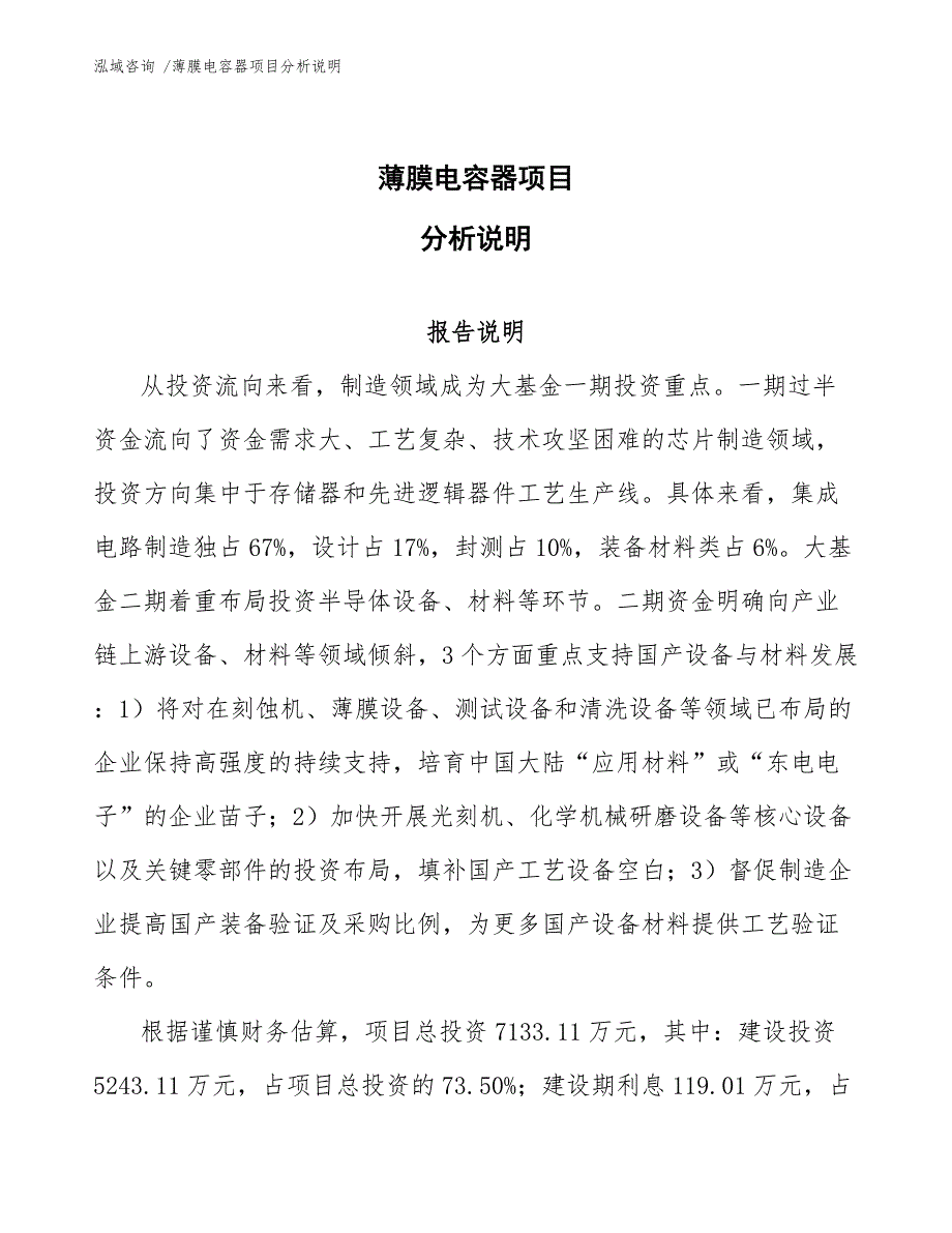 薄膜电容器项目分析说明【范文】_第1页