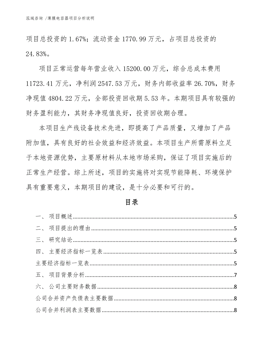 薄膜电容器项目分析说明【范文】_第2页