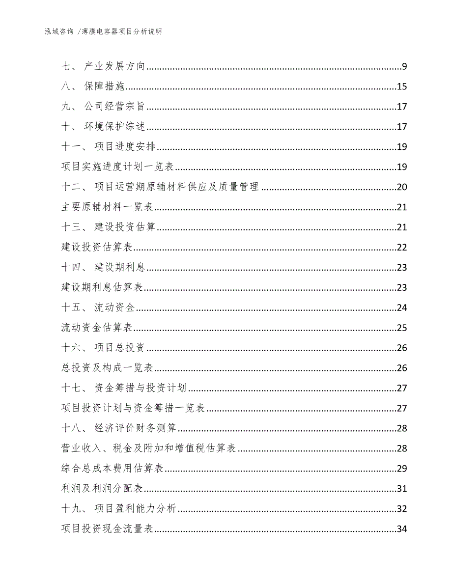 薄膜电容器项目分析说明【范文】_第3页