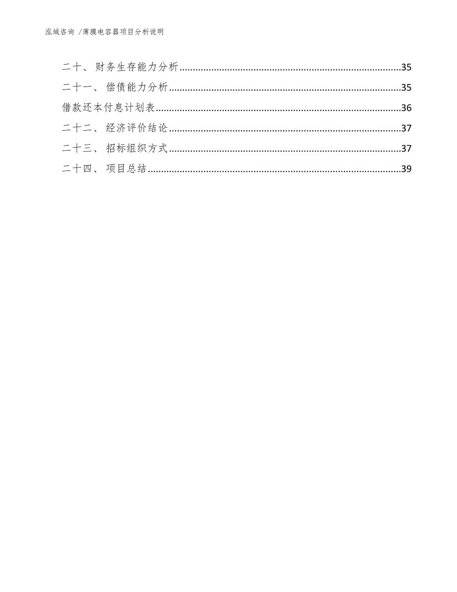 薄膜电容器项目分析说明【范文】_第4页