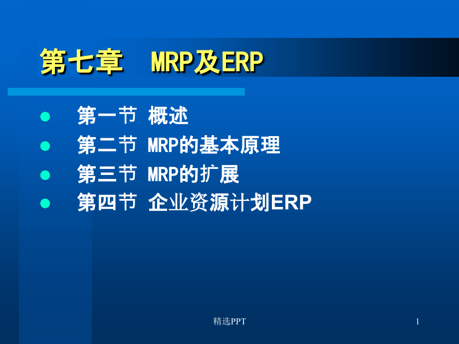 《MRP及ER》PPT课件_第1页