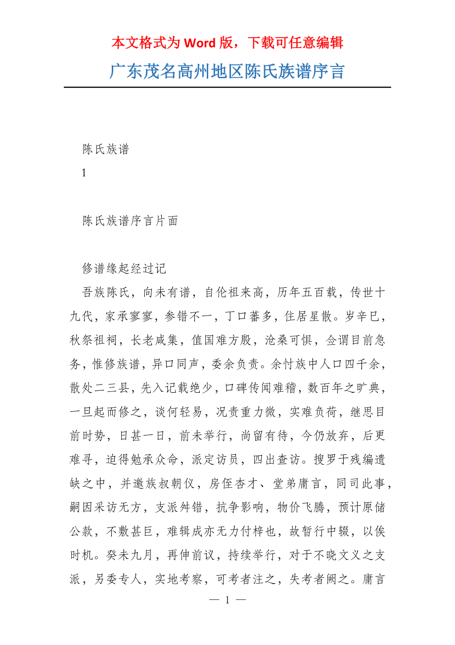 广东茂名高州地区陈氏族谱序言_第1页