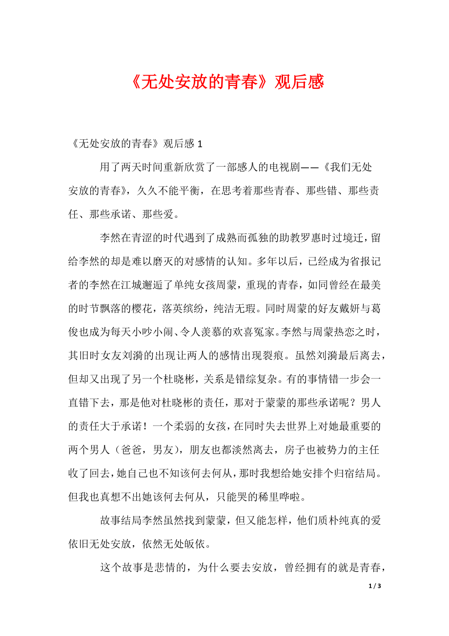 《无处安放的青春》观后感_第1页