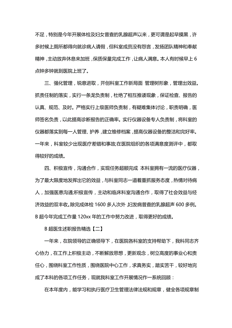 B超医生述职报告精选 B超医生述职报告 B超医生述职报告范文_第2页