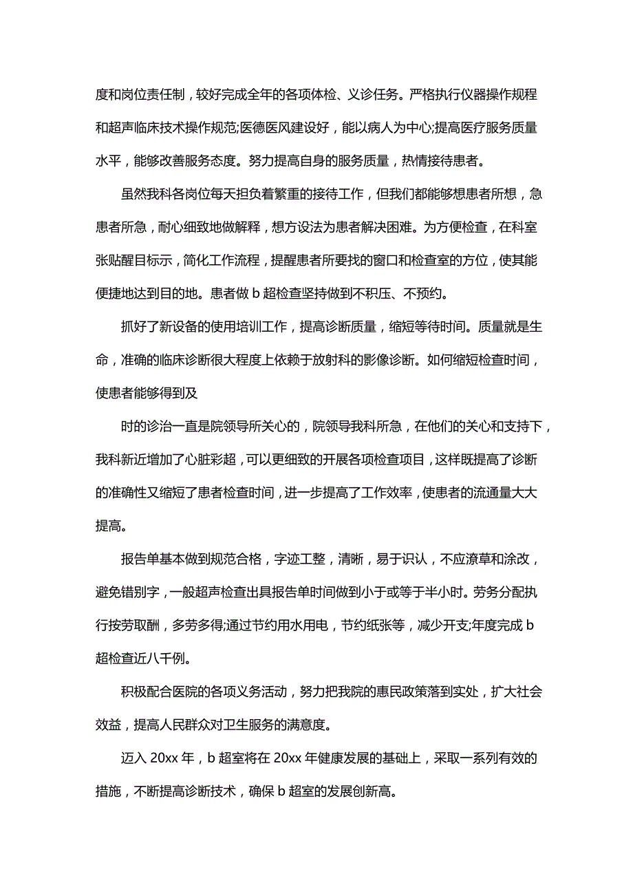 B超医生述职报告精选 B超医生述职报告 B超医生述职报告范文_第3页