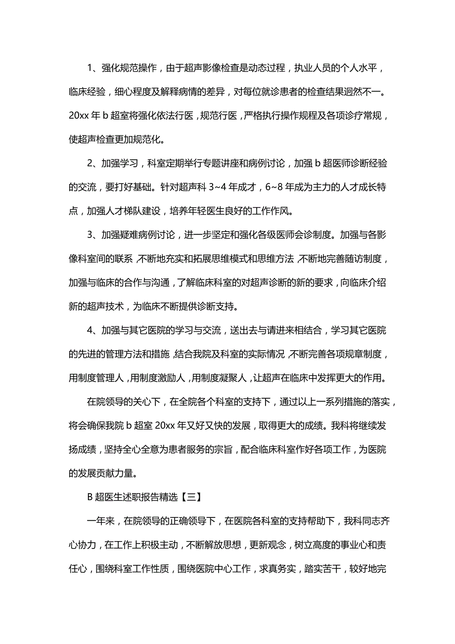 B超医生述职报告精选 B超医生述职报告 B超医生述职报告范文_第4页