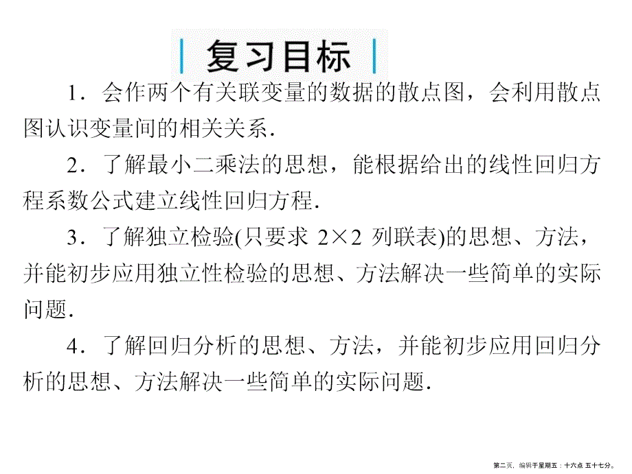 第68讲--变量的相关性、回归分析、独立性检验_第2页