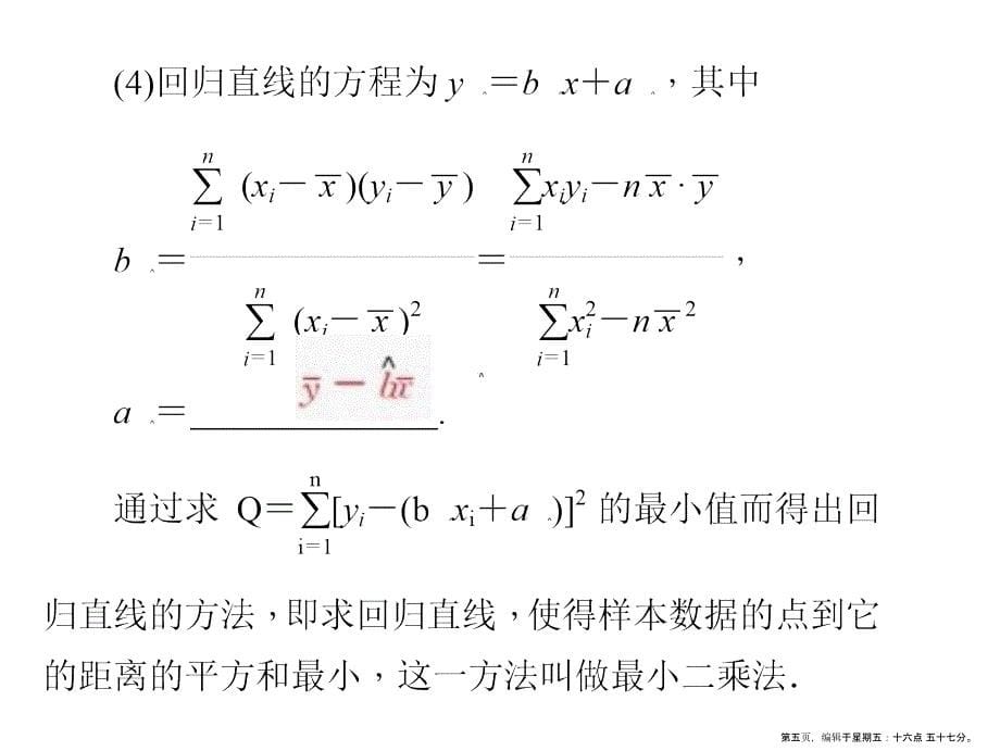 第68讲--变量的相关性、回归分析、独立性检验_第5页