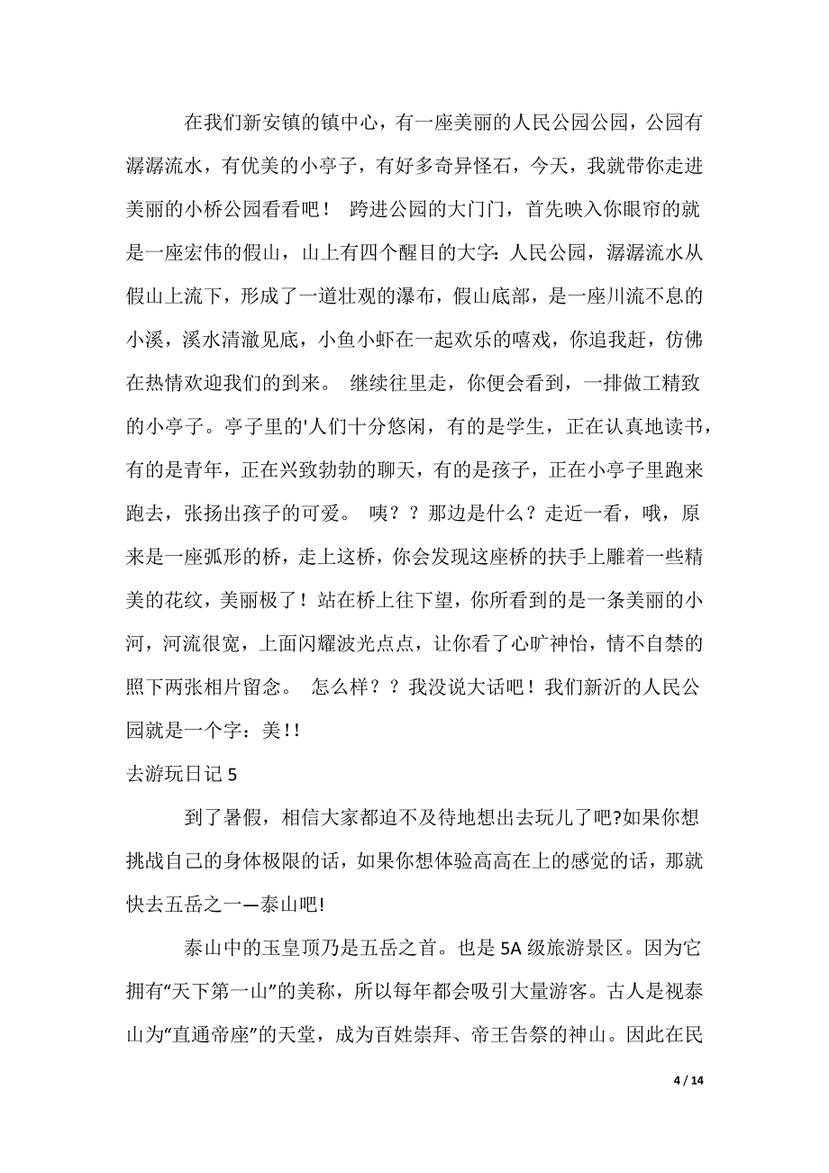 去游玩日记_第4页