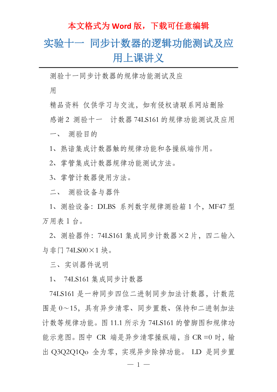 实验十一 同步计数器的逻辑功能测试及应用上课讲义_第1页