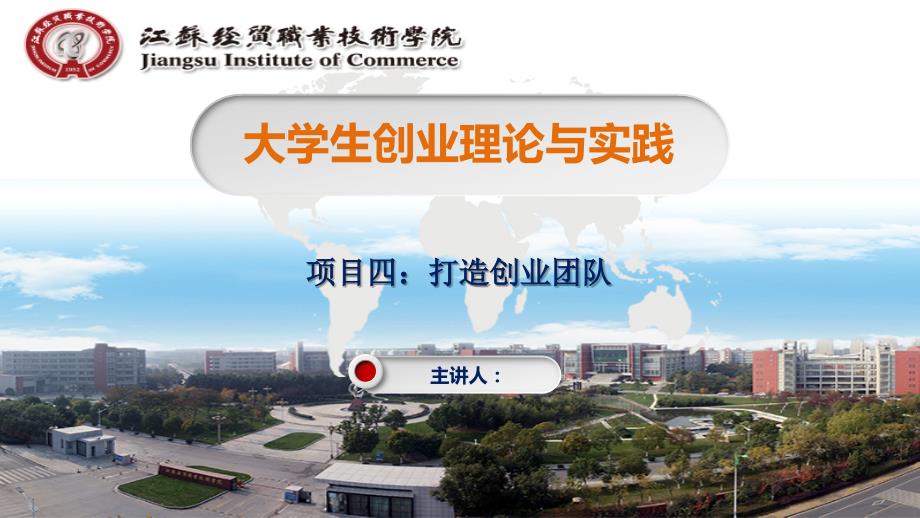 大学生创业理论与实践PPT课件（共11章）项目四 打造创业团队_第1页