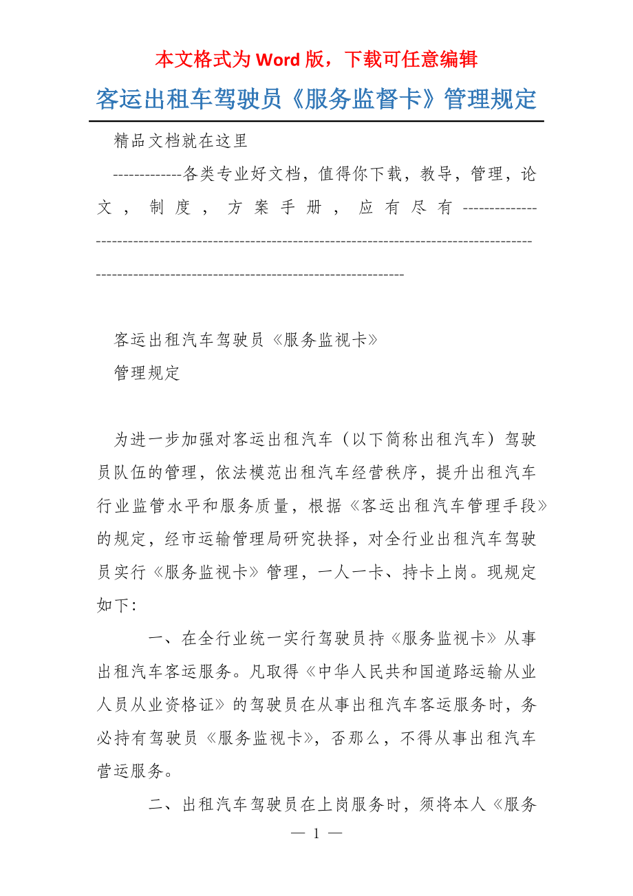 客运出租车驾驶员《服务监督卡》管理规定_第1页