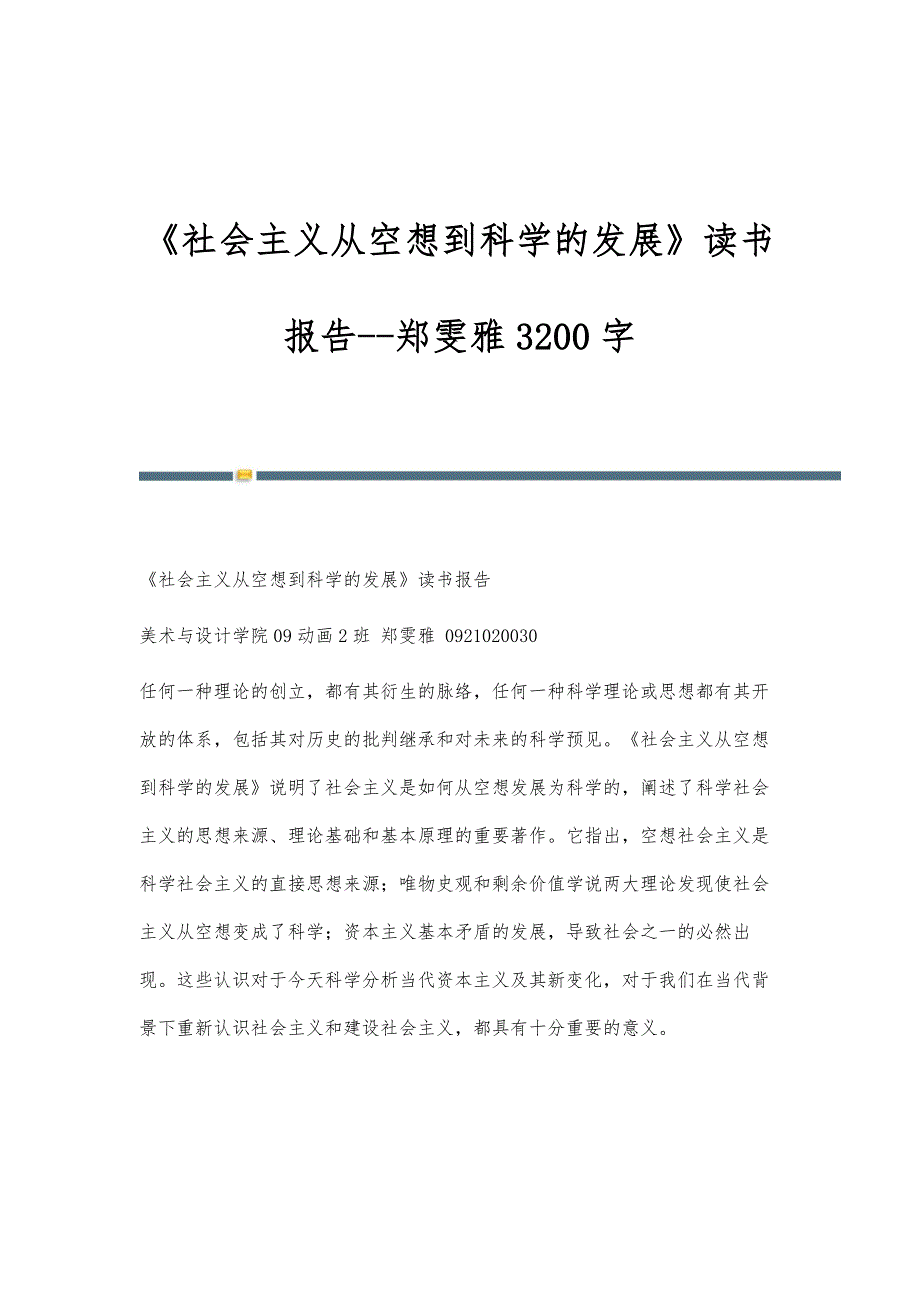 《社会主义从空想到科学的发展》读书报告-郑雯雅3200字_第1页