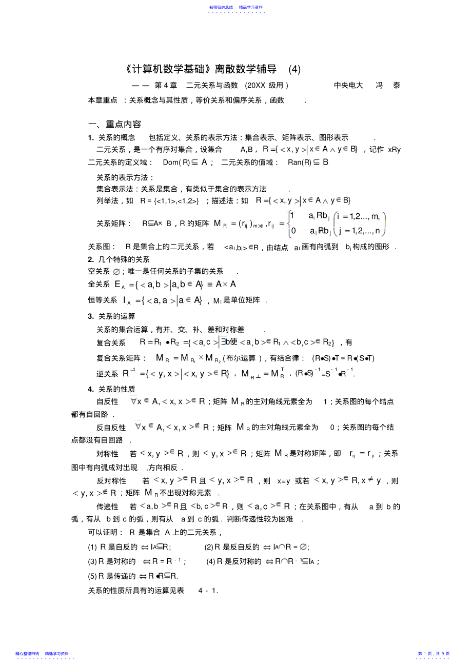 2022年《计算机数学基础》离散数学辅导-关系与函数_第1页