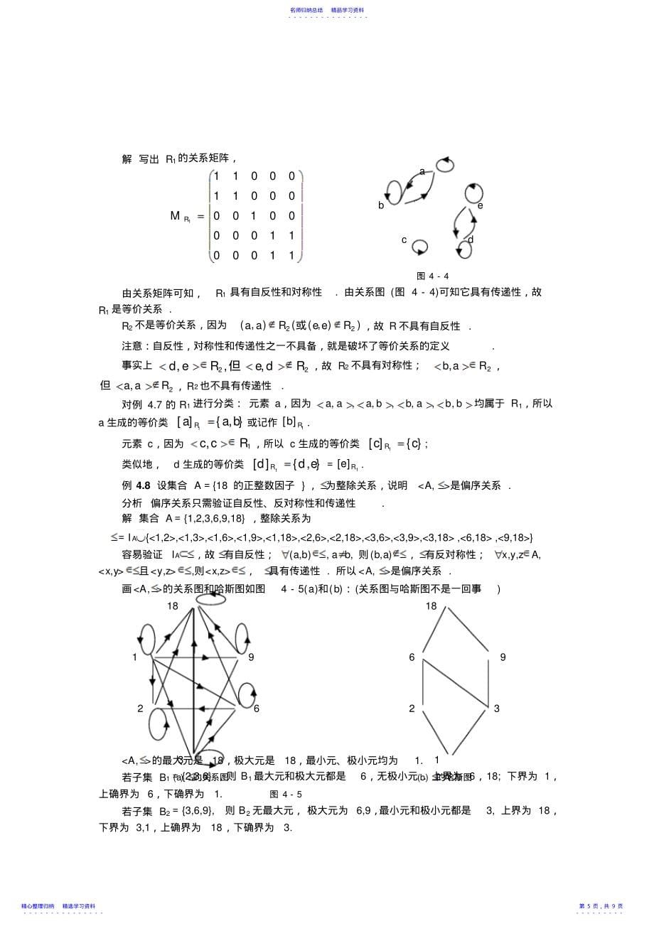 2022年《计算机数学基础》离散数学辅导-关系与函数_第5页