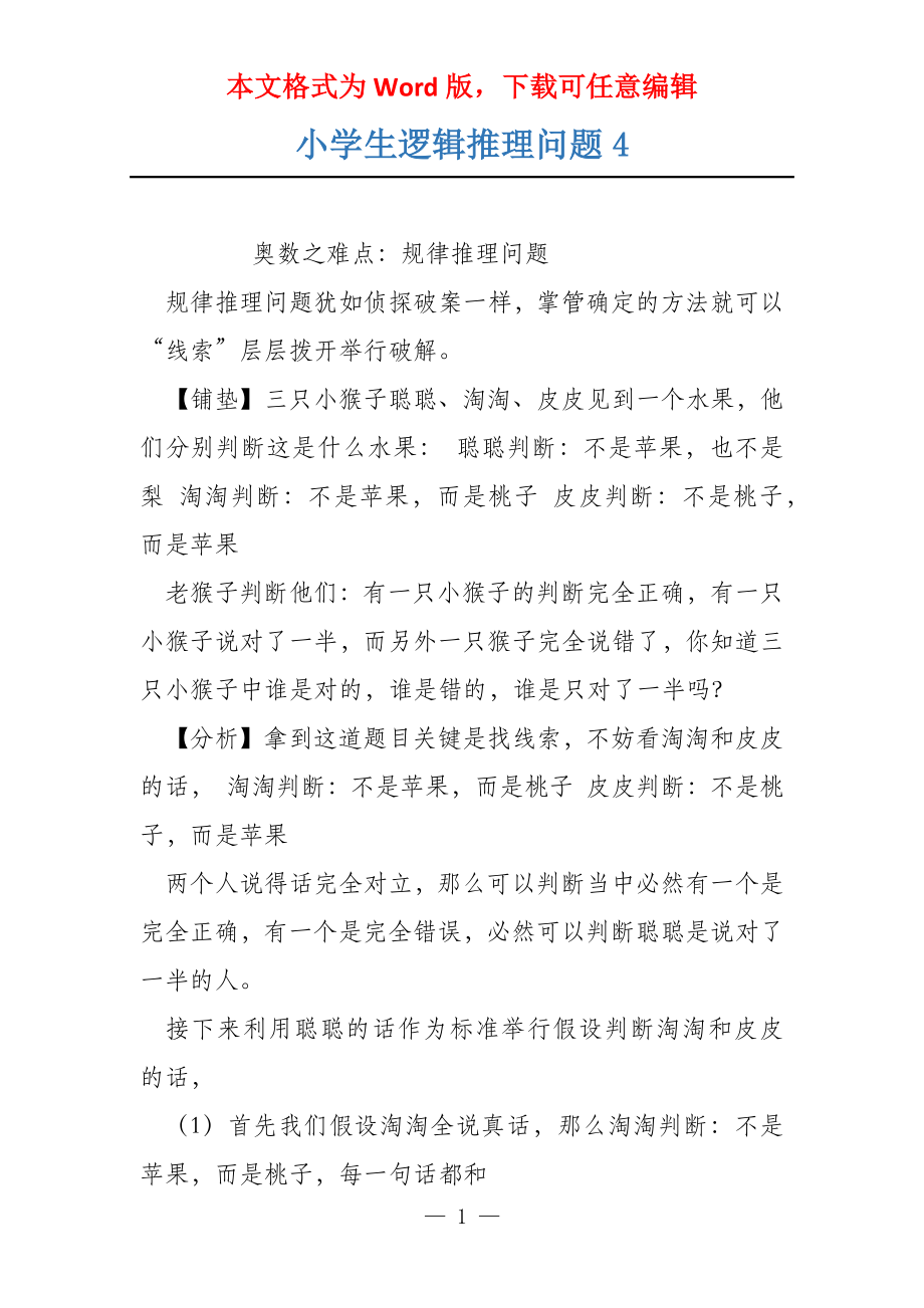 小学生逻辑推理问题4_第1页