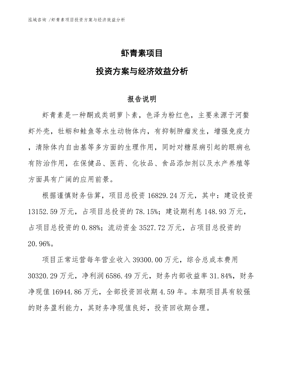 虾青素项目投资方案与经济效益分析_参考模板_第1页