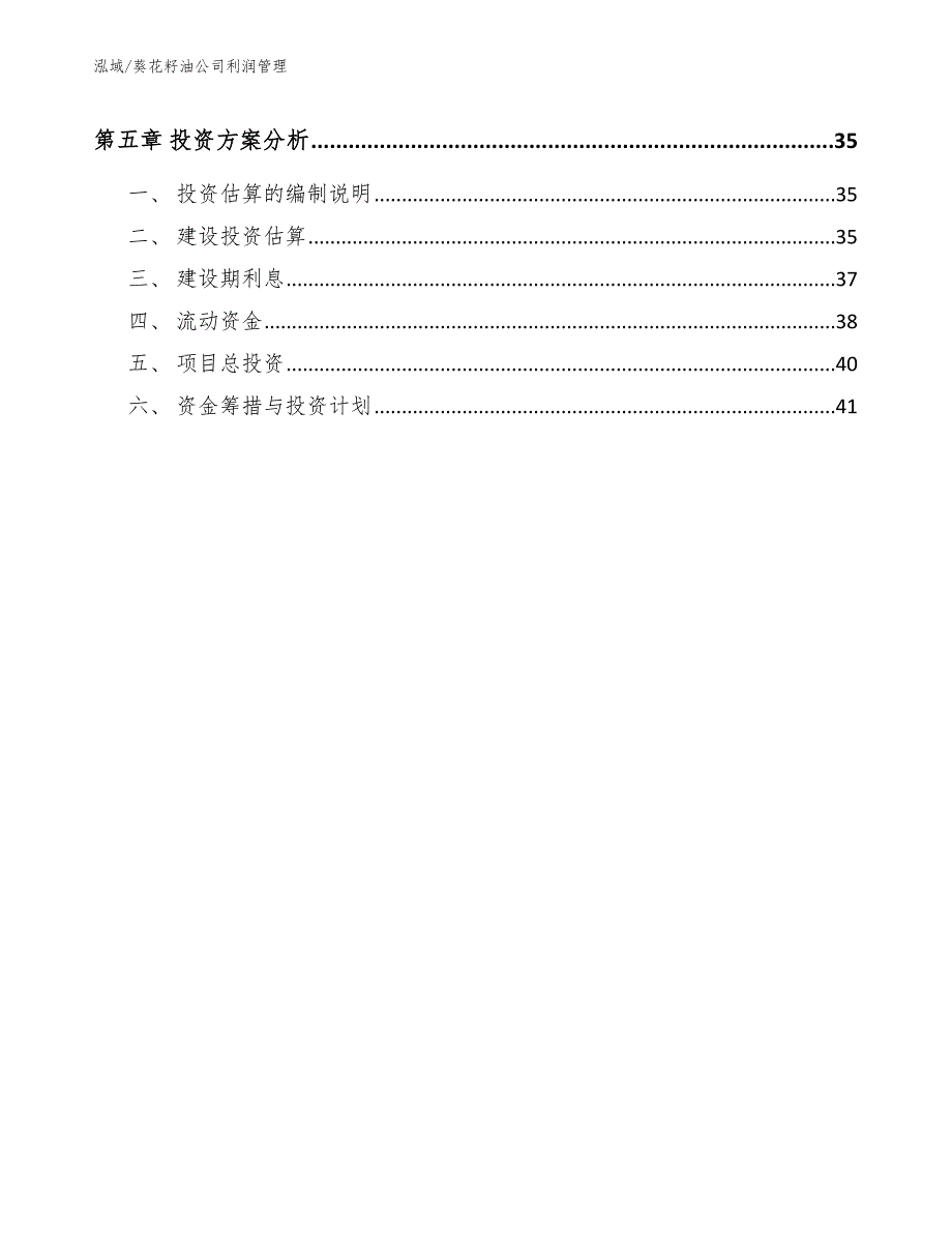 葵花籽油公司利润管理_第3页