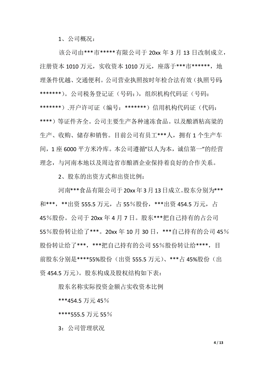 公司申请书_47_第4页