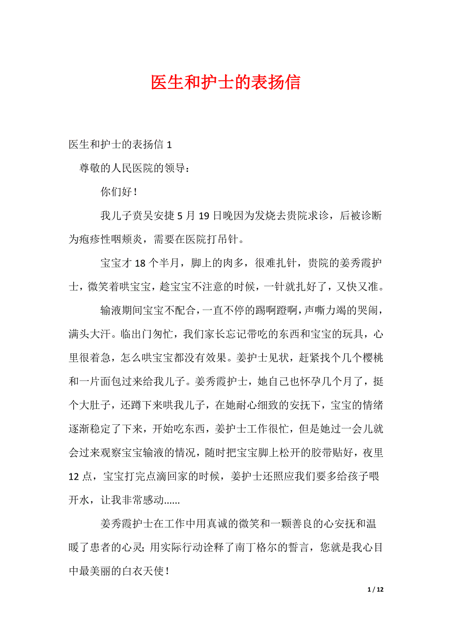 医生和护士的表扬信_1_第1页