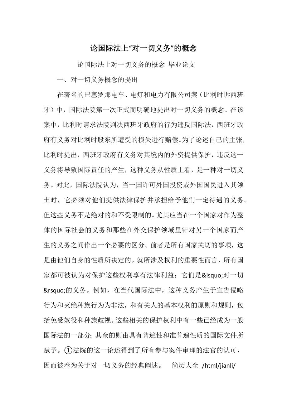 论国际法上“对一切义务”的概念_第1页