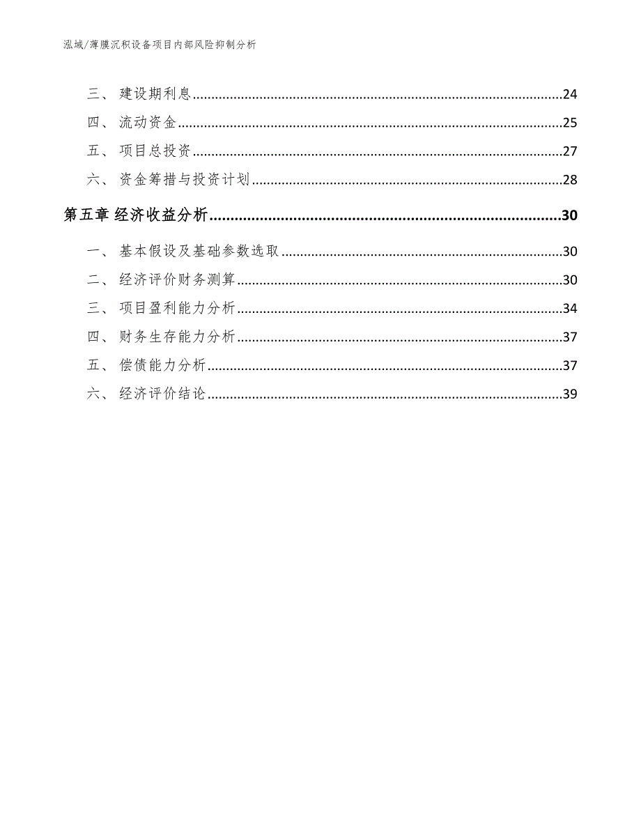 薄膜沉积设备项目内部风险抑制分析【参考】_第3页