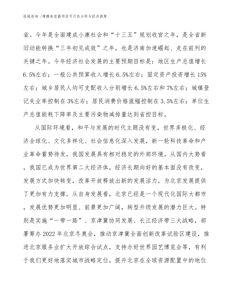 薄膜电容器项目可行性分析与经济测算-模板范本_第4页