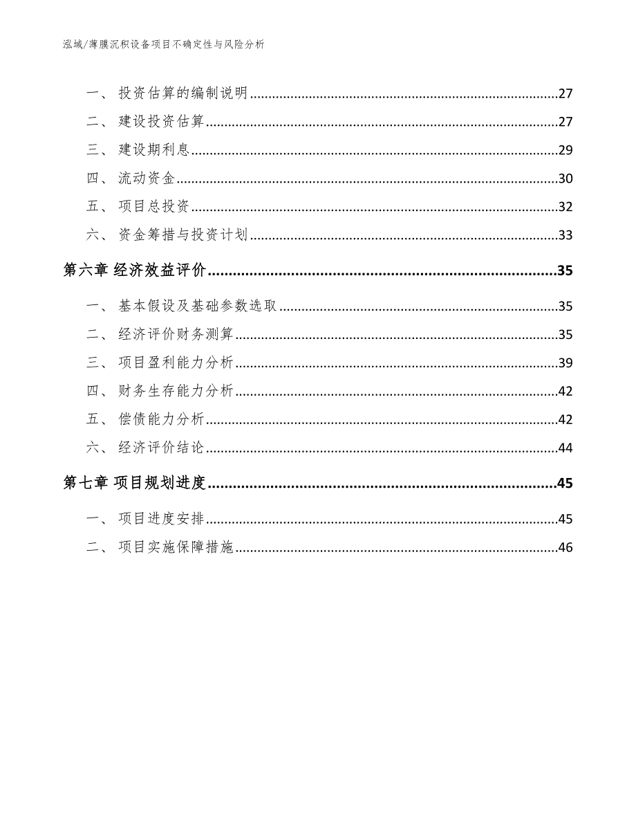 薄膜沉积设备项目不确定性与风险分析（范文）_第3页