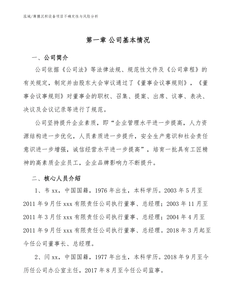 薄膜沉积设备项目不确定性与风险分析（范文）_第4页