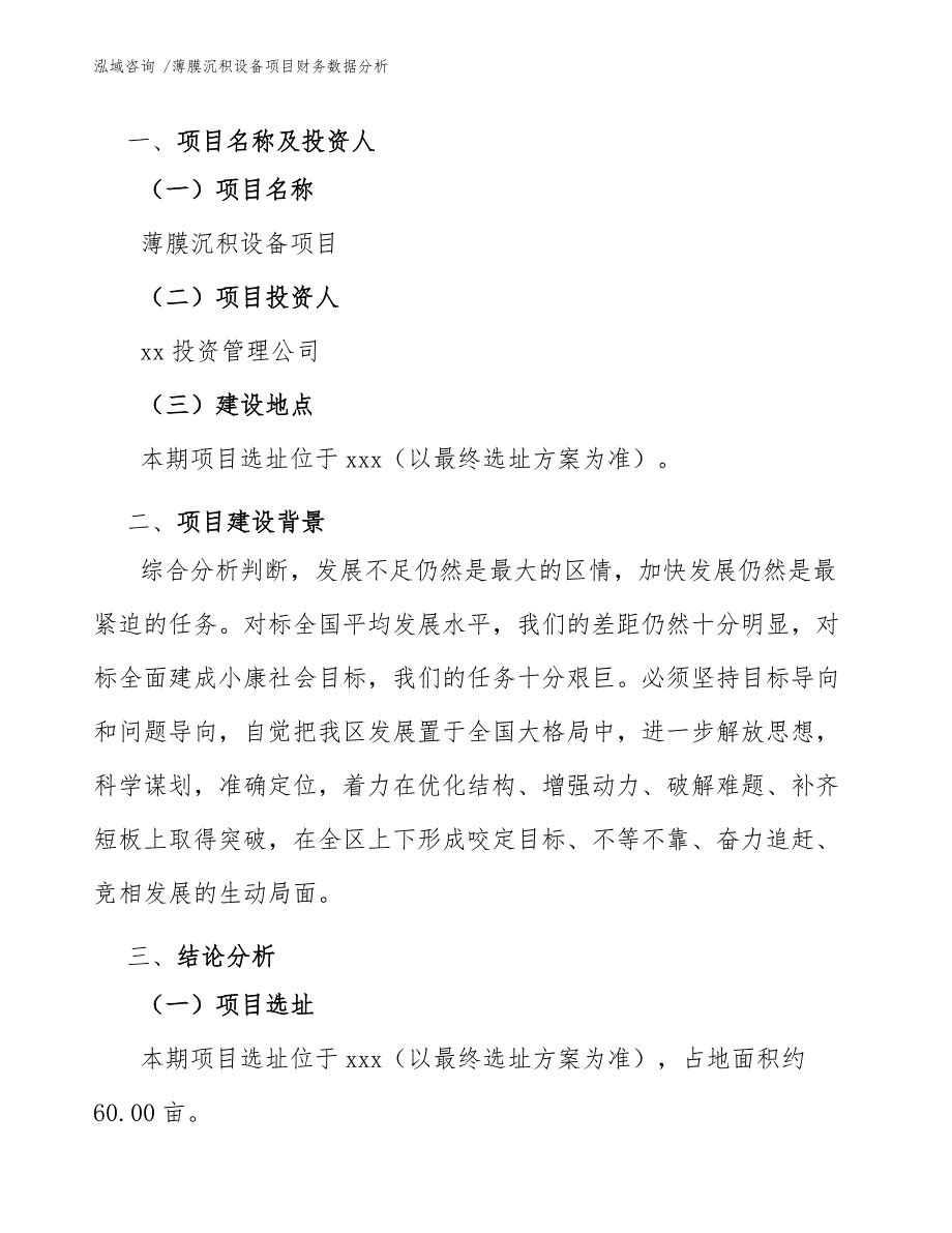 薄膜沉积设备项目财务数据分析_模板_第3页