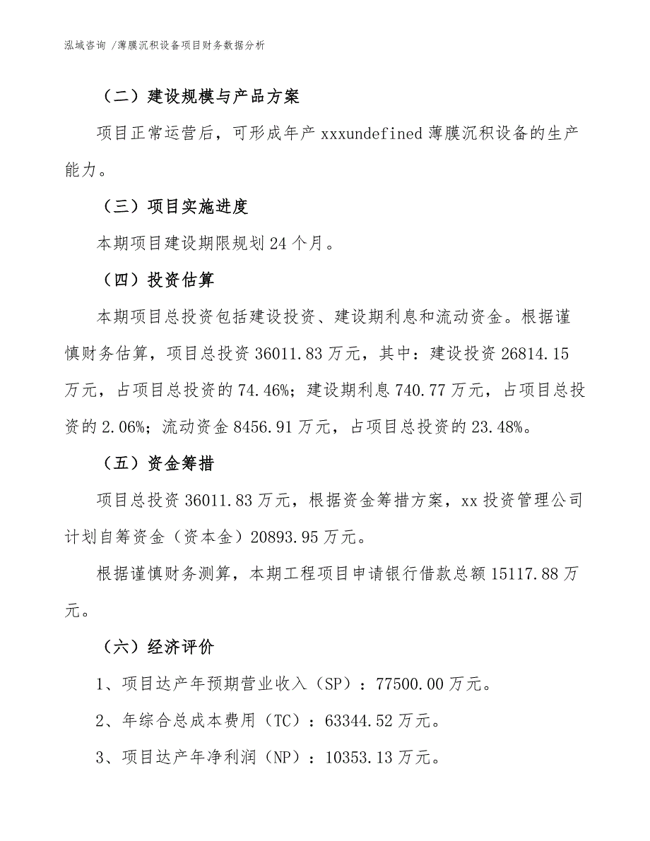 薄膜沉积设备项目财务数据分析_模板_第4页