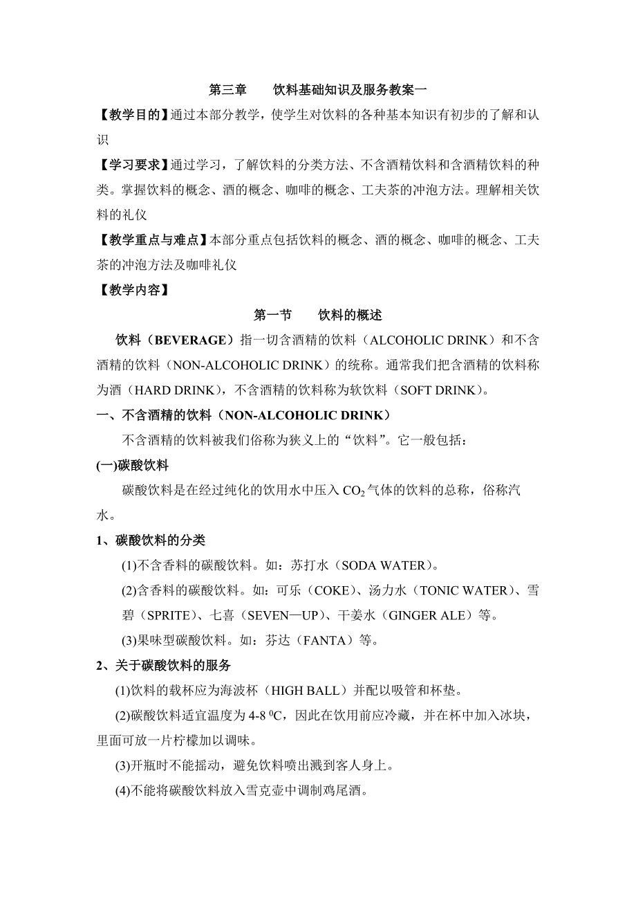 第三章饮料基础知识及服务教案一_第1页