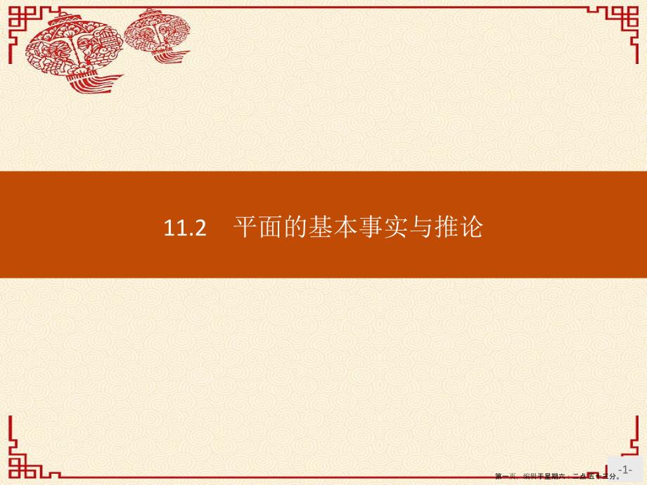 新教材高中数学第十一章立体几何初步11.2平面的基本事实与推论课件新人教B版必修第四册_第1页