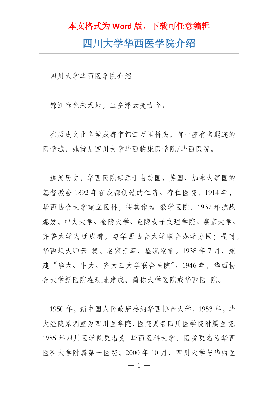四川大学华西医学院介绍_第1页