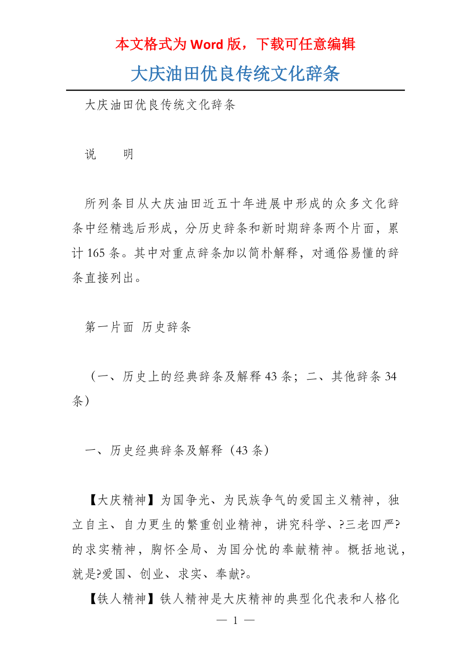 大庆油田优良传统文化辞条_第1页