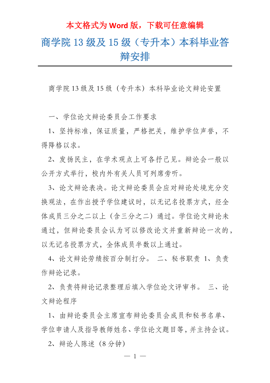 商学院13级及15级（专升本）本科毕业答辩安排_第1页